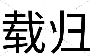 载归