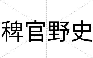 稗官野史