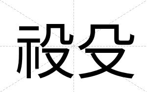 祋殳