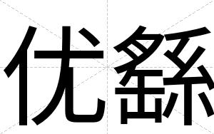 优繇