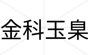 金科玉臬