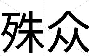 殊众