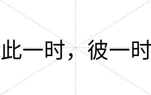 此一时，彼一时