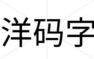 洋码字