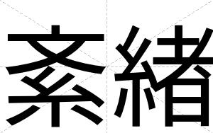 紊緖