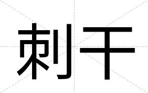 刺干