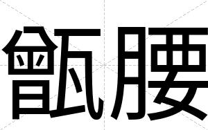 甑腰