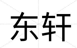 东轩