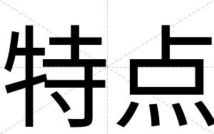 特点