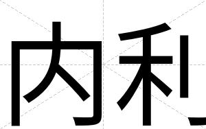 内利