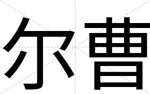 尔曹