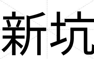 新坑