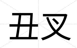 丑叉