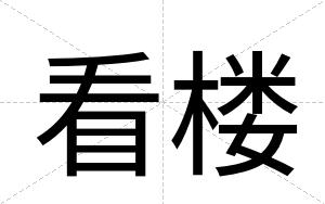 看楼