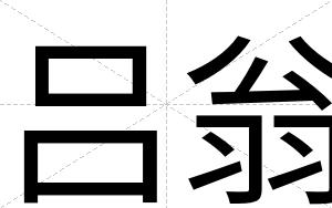 吕翁