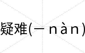 疑难(－ｎàｎ)