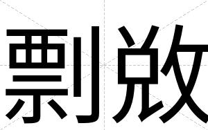 剽敚