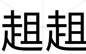 趄趄