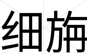 细旃