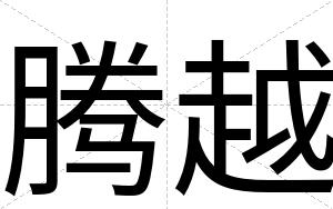 腾越