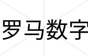 罗马数字