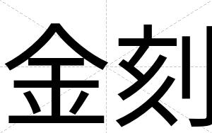 金刻