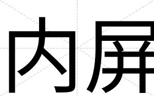 内屏