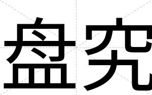 盘究