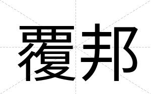 覆邦