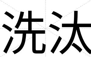 洗汰