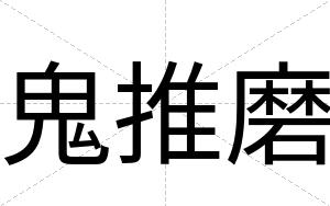 鬼推磨