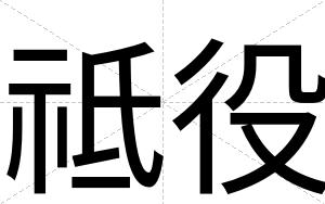 祗役
