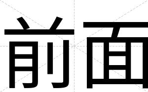 前面