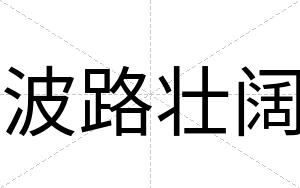 波路壮阔