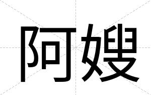 阿嫂