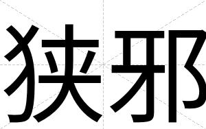 狭邪