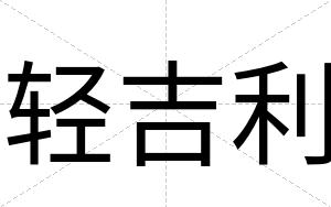 轻吉利