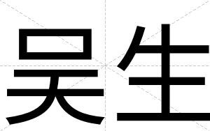 吴生