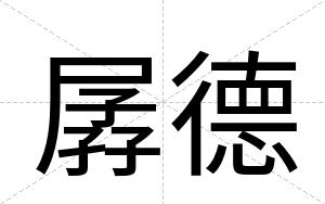 孱德