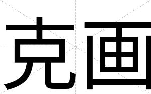 克画