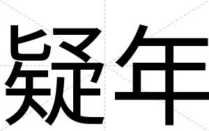 疑年
