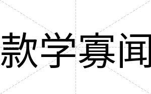 款学寡闻