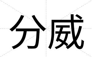 分威