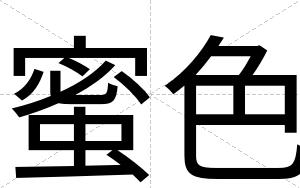 蜜色