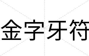 金字牙符