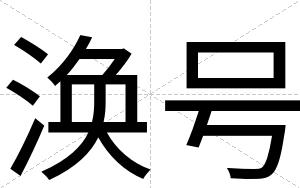 涣号