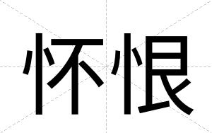 怀恨