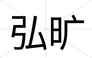 弘旷