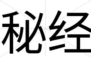 秘经