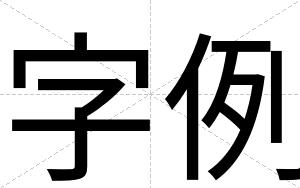 字例